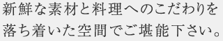 新鮮な素材と料理へのこだわりを落ち着いた空間でご堪能ください。宴会、法事、出前